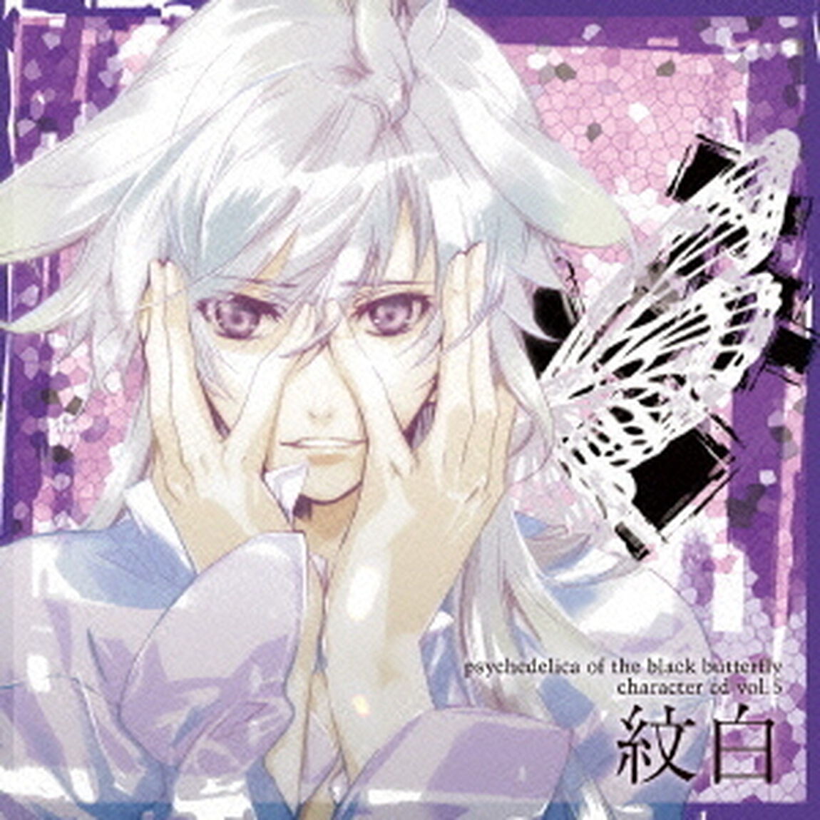 黒蝶のサイケデリカ　キャラクターCD　Vol．5　紋白（ＣＤ）