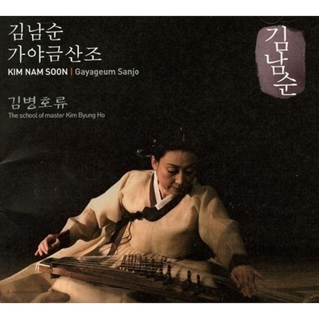 キム・ナムスン カヤグム散調 - キム・ビョンホ流 （輸入盤）（ＣＤ）