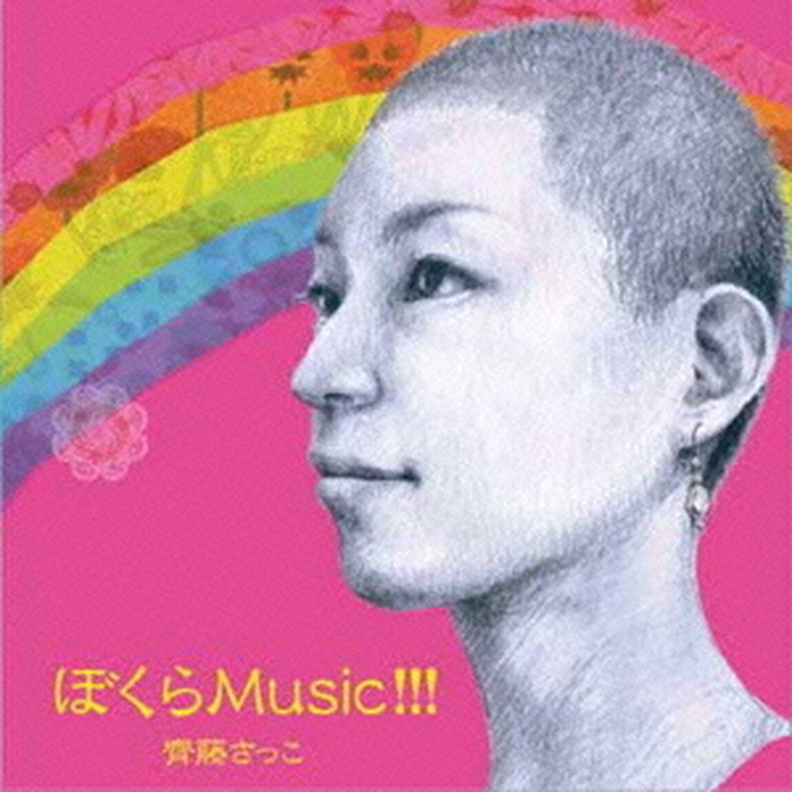 ぼくらMusic！！！（ＣＤ）