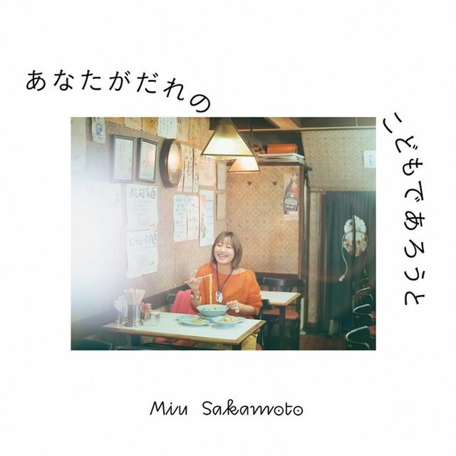 坂本美雨／あなたがだれのこどもであろうと（ＣＤ）