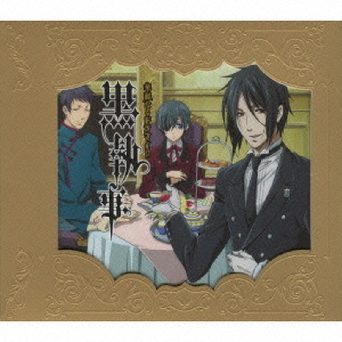 黒執事　華麗なるドラマCD（ＣＤ）