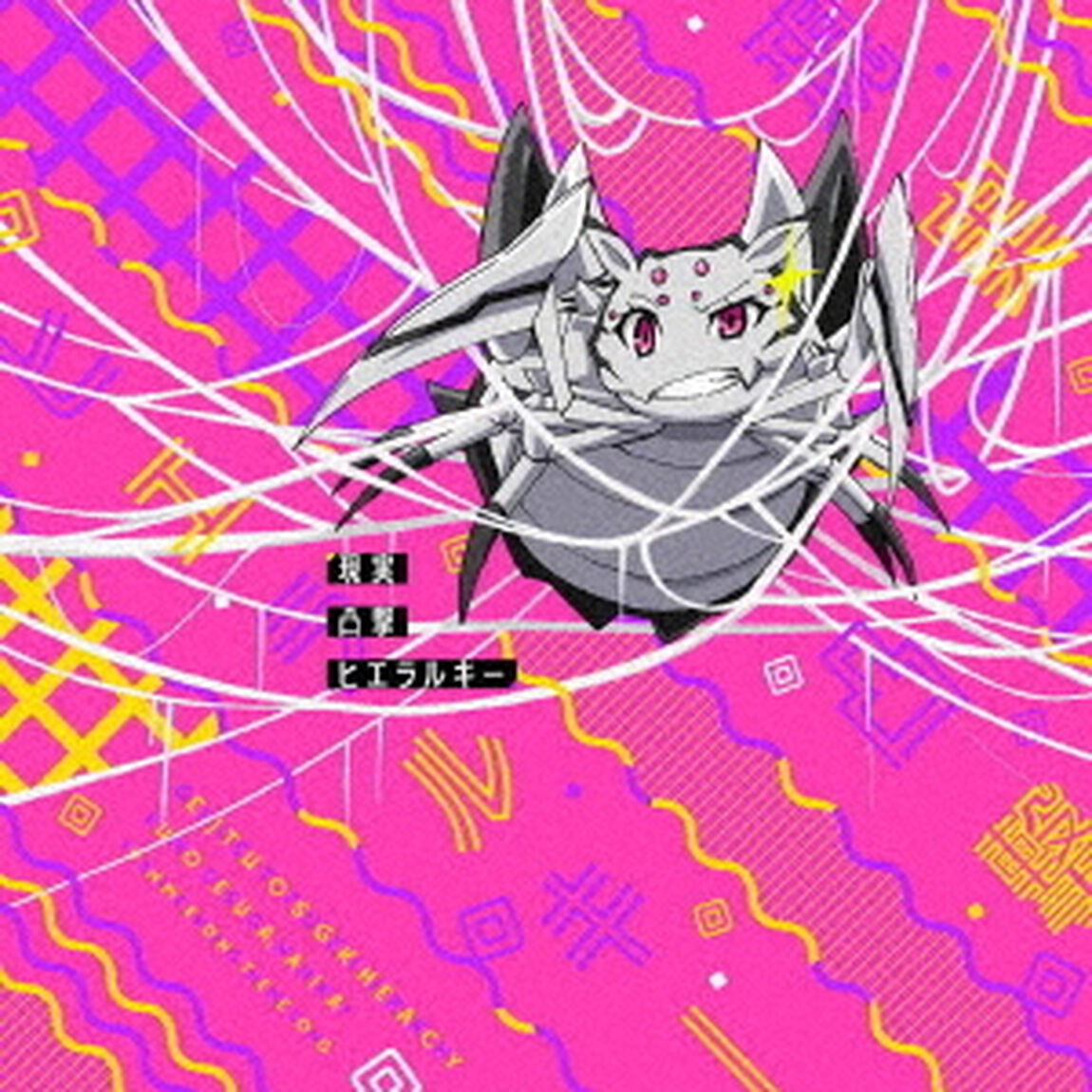 現実凸撃ヒエラルキー（セブンネット限定特典：オリジナルブロマイド付き）（CDシングル）