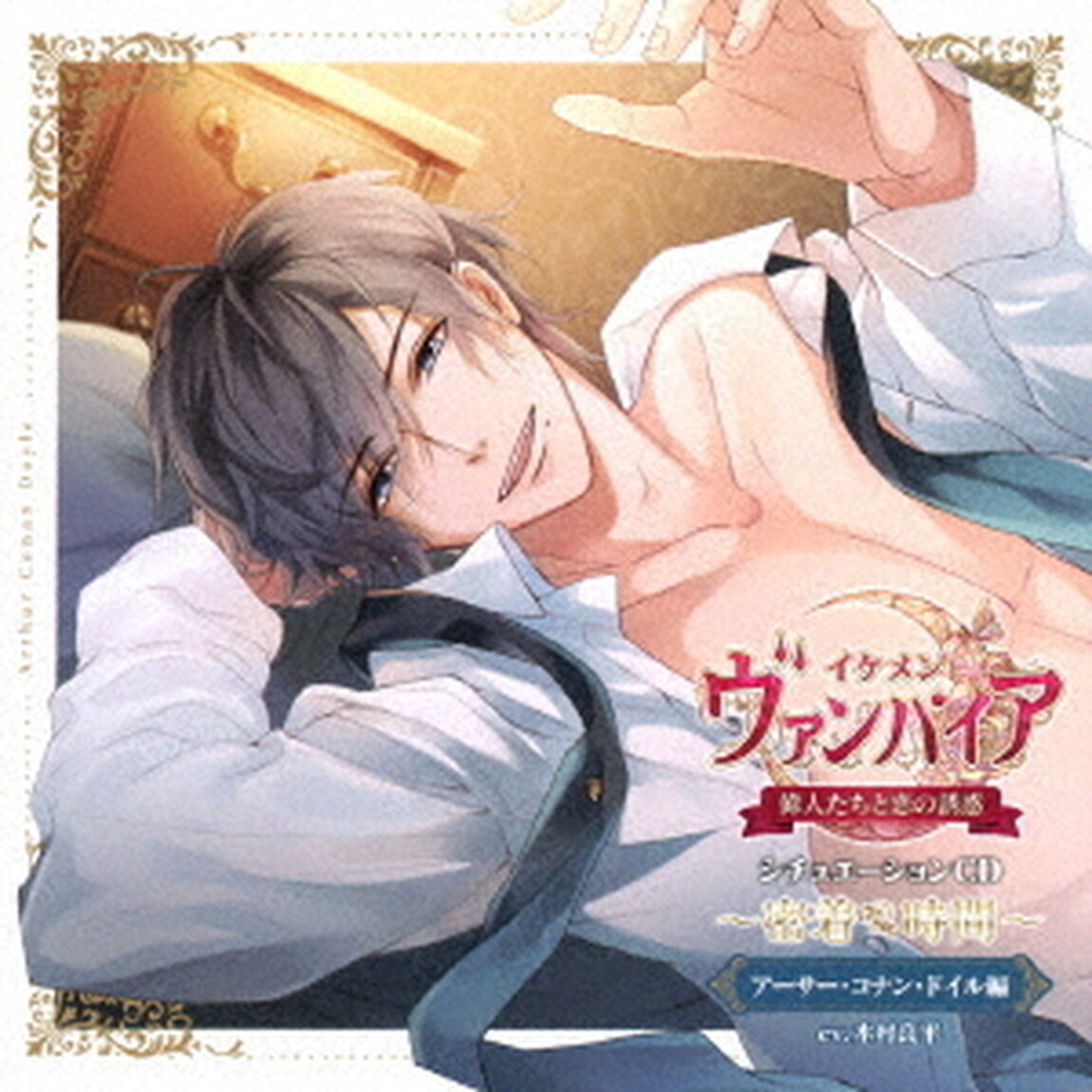 シチュエーションCD〜密着時間〜「イケメンヴァンパイア◆偉人たちと恋の誘惑」アーサー・コナン・ドイル編（ＣＤ）