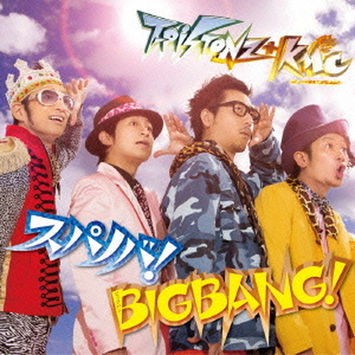 スパノバ！／BIGBANG！（ＣＤ）