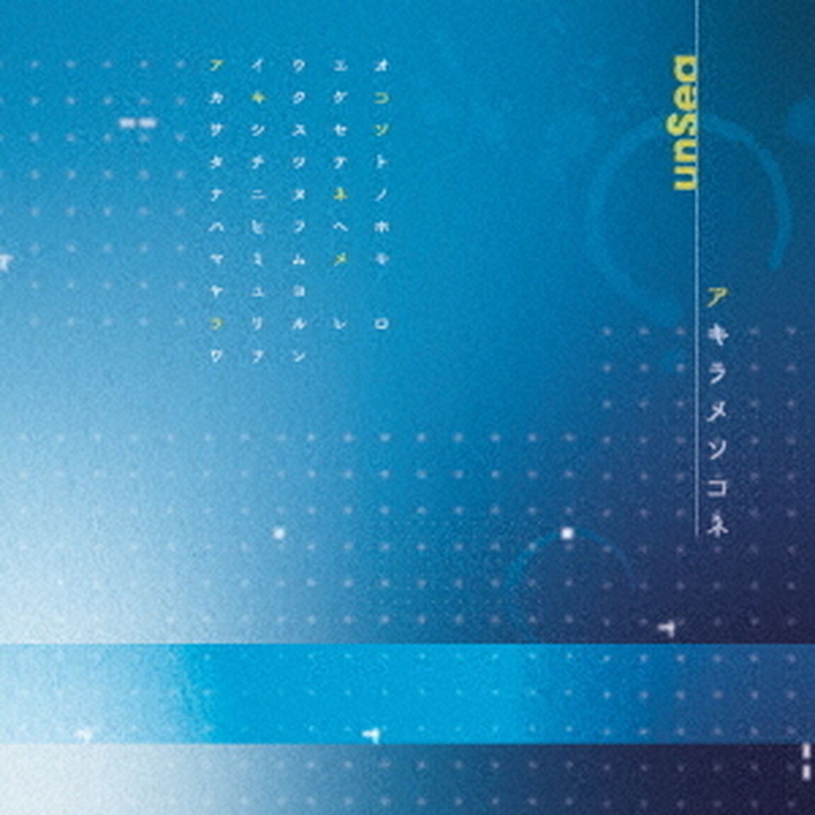 アキラメソコネ（ＣＤ）