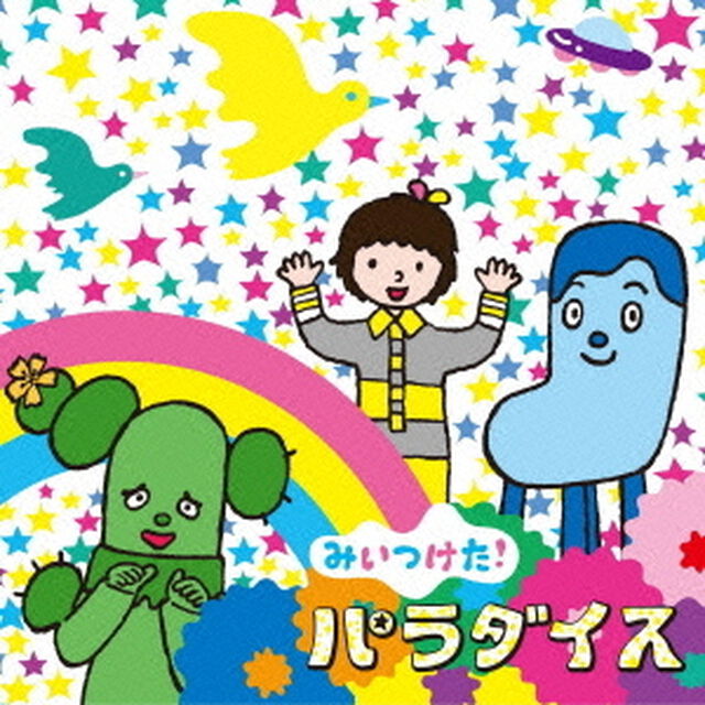 NHKみいつけた！　パラダイス（ＣＤ）