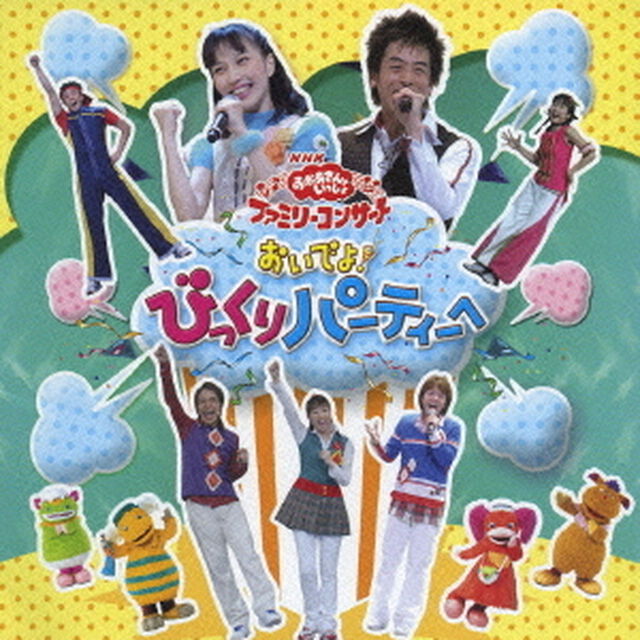 NHKおかあさんといっしょ　ファミリーコンサート　おいでよ！　びっくりパーティーへ（ＣＤ）