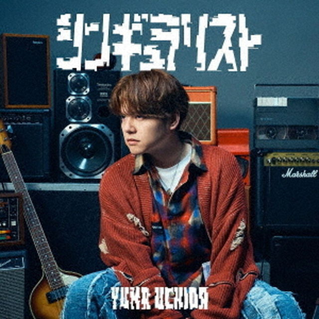内田雄馬／シンギュラリスト（通常盤／CD）（セブンネット限定特典：複製サイン＆コメント入りブロマイド、外付特典：オンライン抽選会シリアルナンバー）（CDシングル）