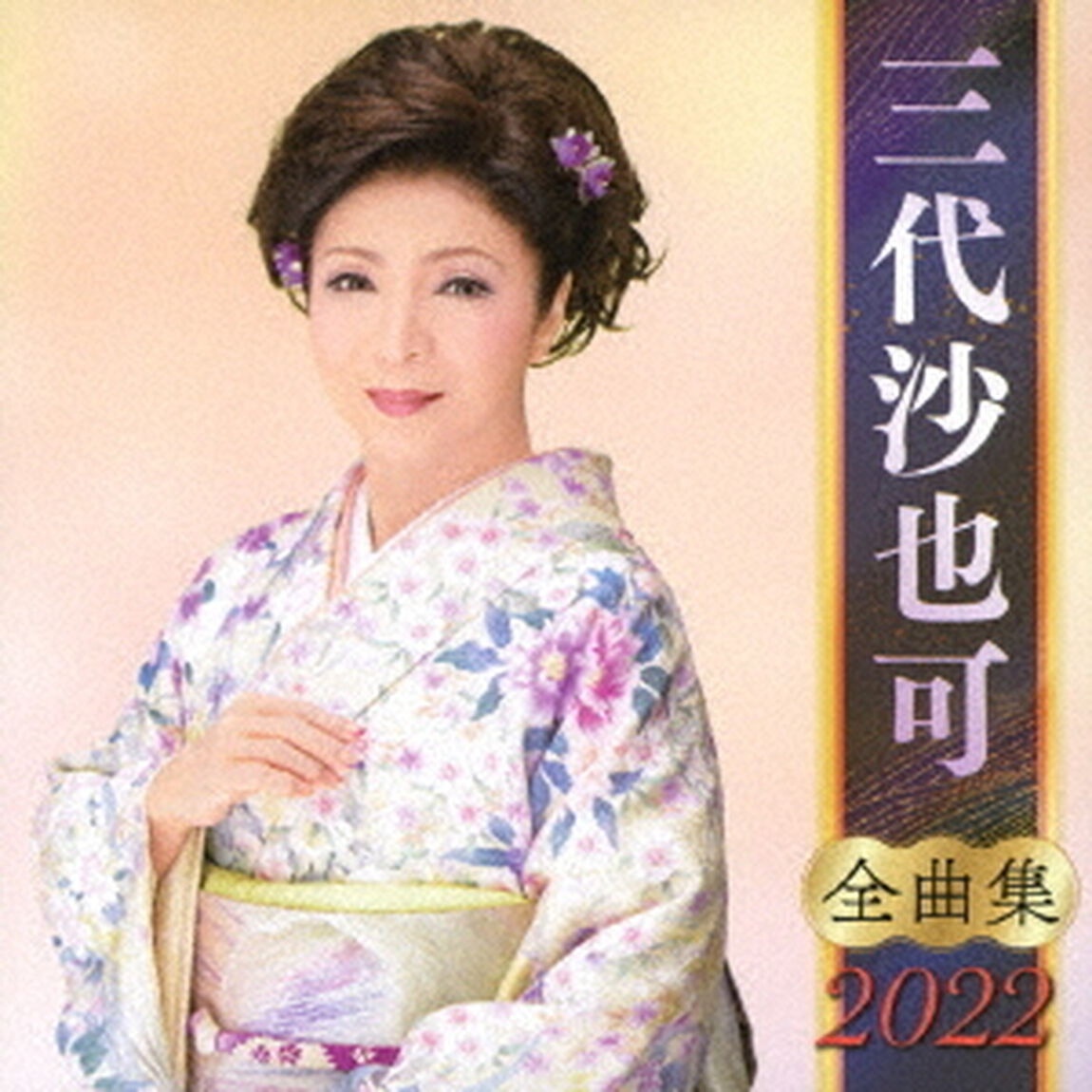 三代沙也可　全曲集　2022（ＣＤ）