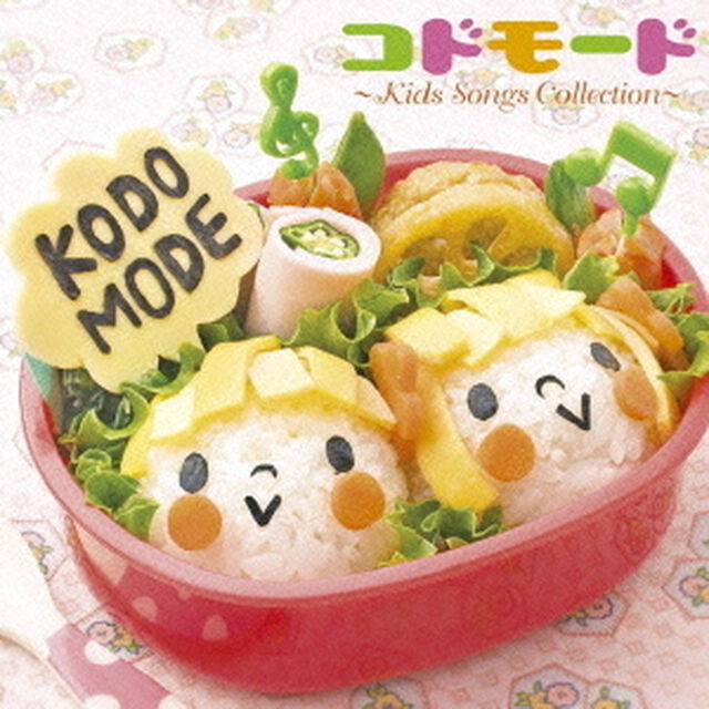 KODOMODE　〜Kids　Songs　Collection〜（ＣＤ）