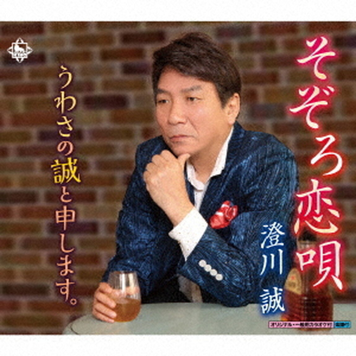 そぞろ恋唄／うわさの誠と申します。（ＣＤ）