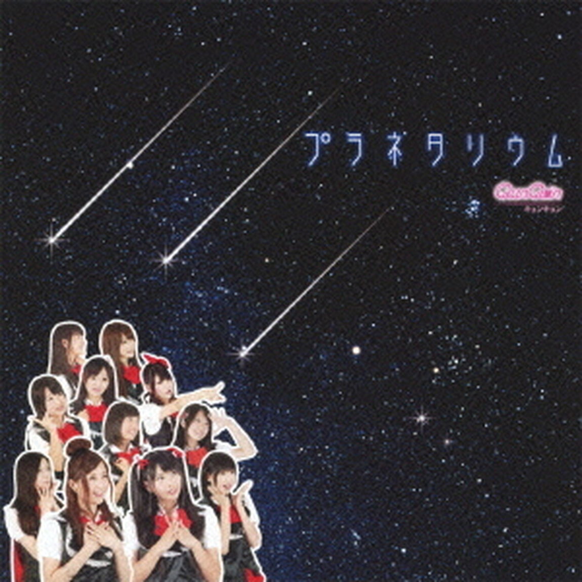プラネタリウム（ＣＤ）