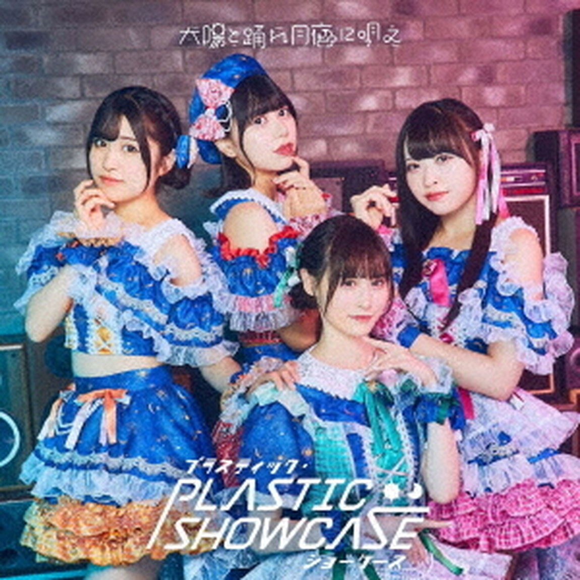 太陽と踊れ月夜に唄え／プラスティック・ショーケース（通常盤[TYPE-C]／CD）（ＣＤ）