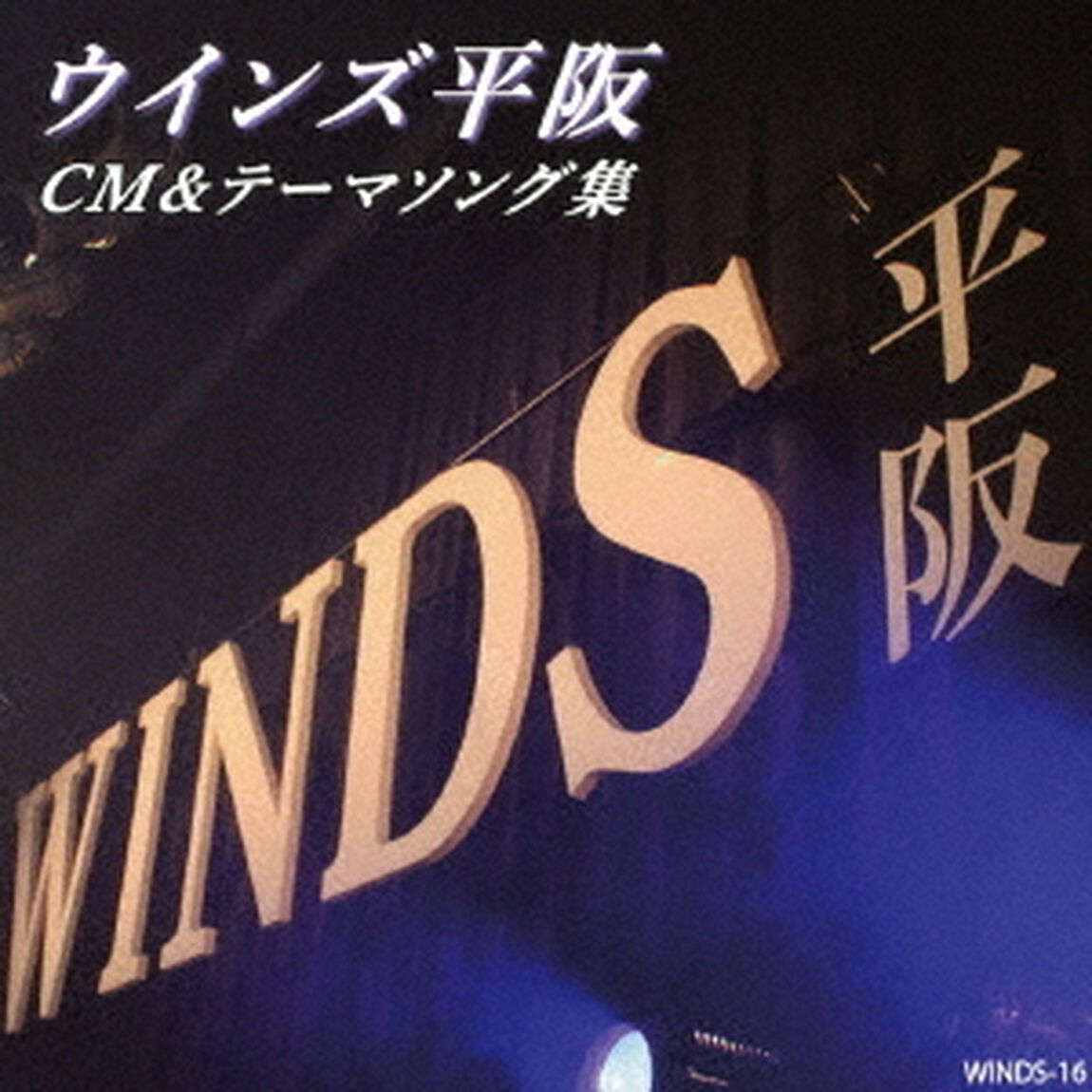 CM＆テーマソング集（ＣＤ）