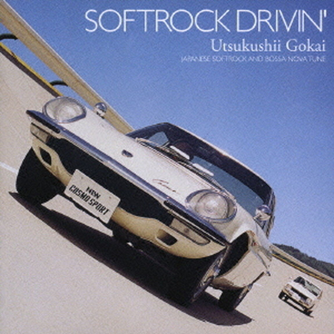 ソフトロック・ドライヴィン＊美しい誤解（ＣＤ）