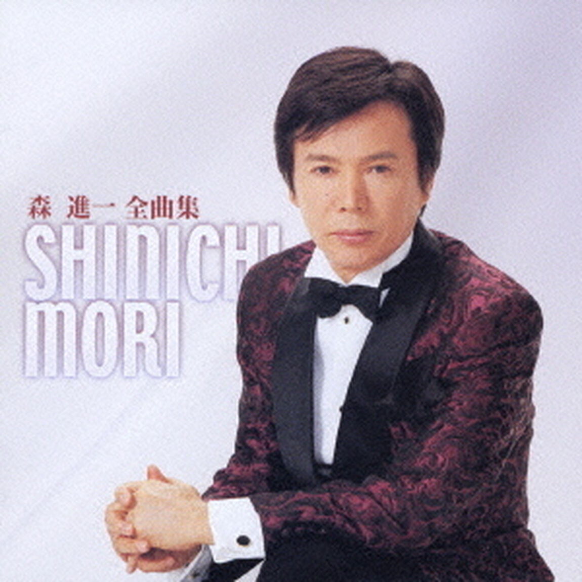 森進一　全曲集（ＣＤ）