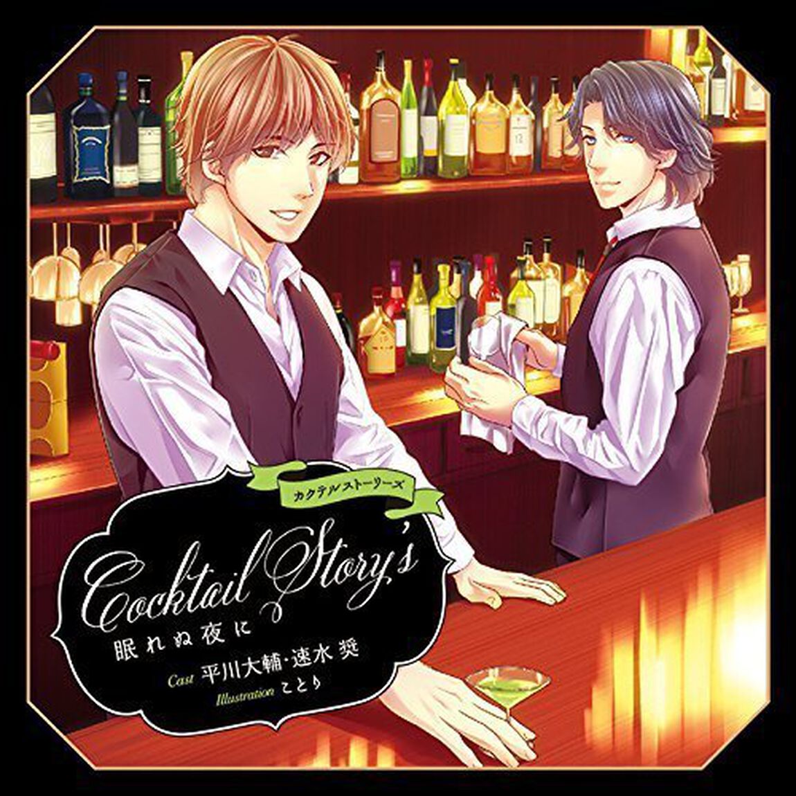 カクテルストーリーズ〜眠れぬ夜に〜（ＣＤ）