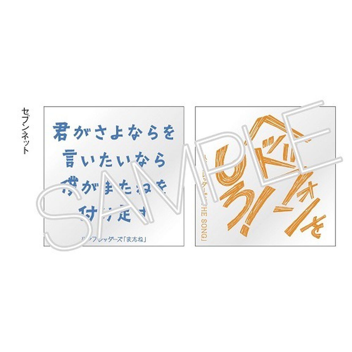 ハンブレッダーズ／またね/THE SONG（通常盤／CD）（セブンネット限定特典：クリア歌詞ステッカー(2種のうちランダム1種)）（CDシングル）