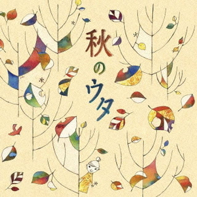 秋のウタ（ＣＤ）