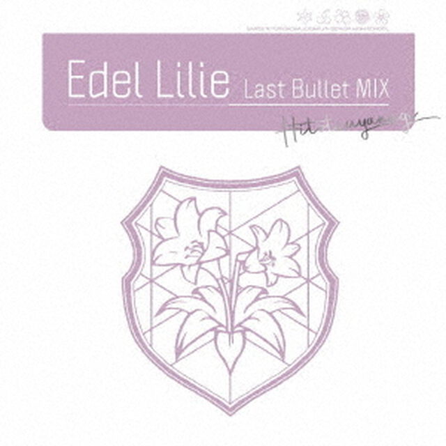 アサルトリリィ Last Bullet／Edel Lilie（Last Bullet MIX）【通常盤A（一柳隊Ver.）】（ＣＤ）