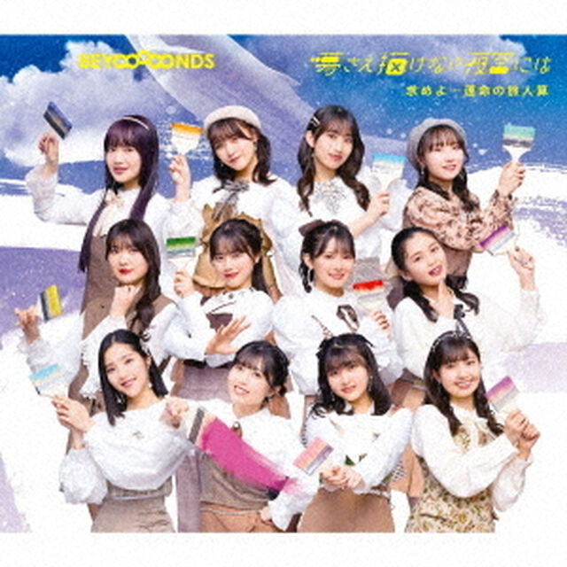 BEYOOOOONDS／求めよ&hellip;運命の旅人算/夢さえ描けない夜空には（通常盤B／CD）（セブンネット限定特典：アクリルチャームキーホルダー(全12種のうちランダム1種)）（CDシングル）
