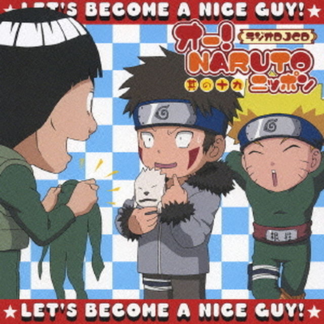 オー！　NARUTOニッポン　其の十九（ＣＤ）