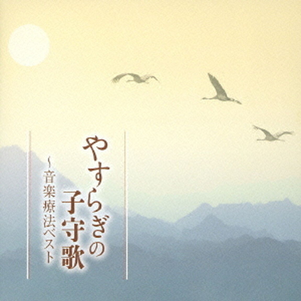 やすらぎの子守歌〜音楽療法ベスト（ＣＤ）