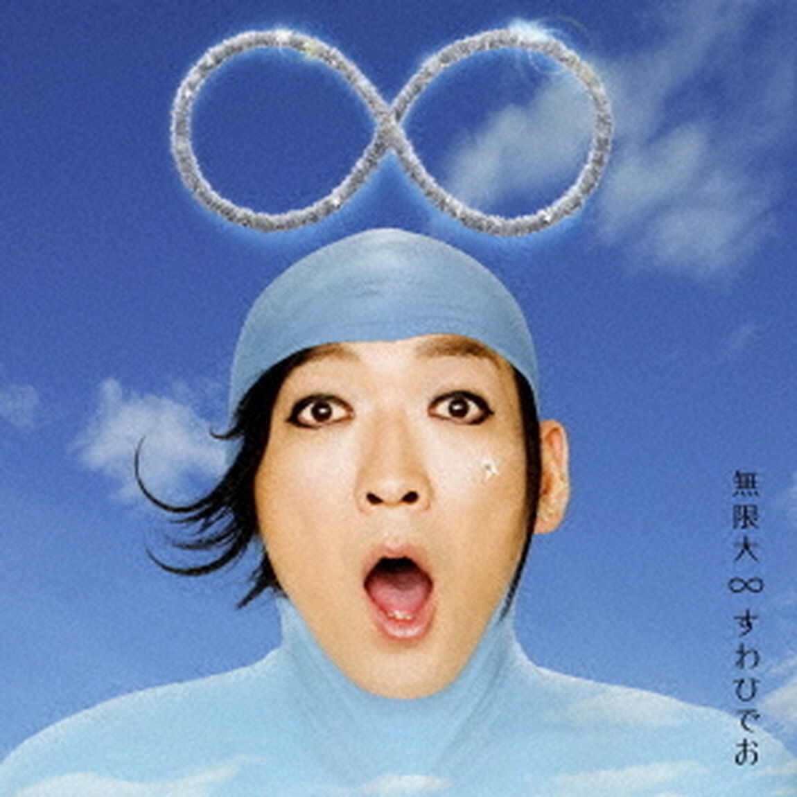 無限大（ＣＤ）