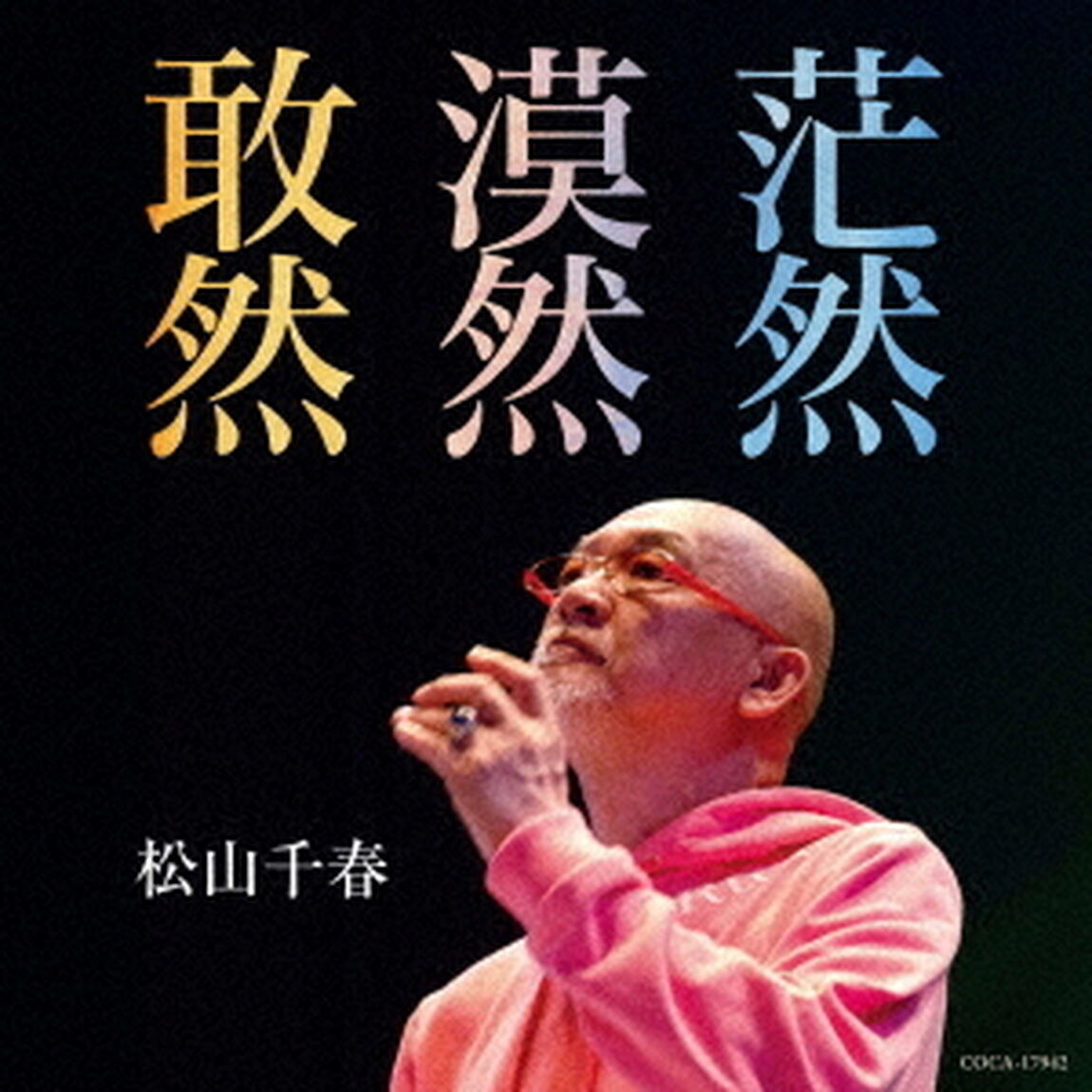 敢然・漠然・茫然　C／W　愛した日々／水虫クン（ＣＤ）