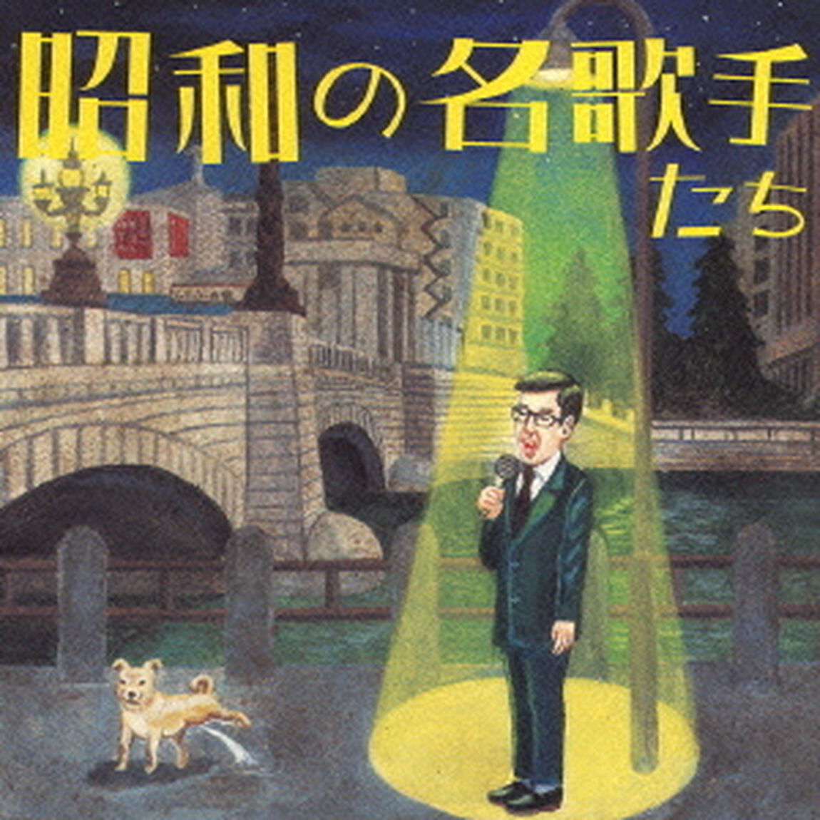 昭和の名歌手たち（ＣＤ）
