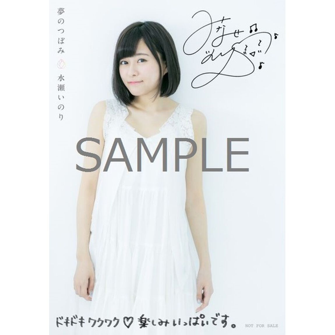 水瀬いのり／夢のつぼみ＜セブンネット特典：ブロマイド＞（CDシングル）