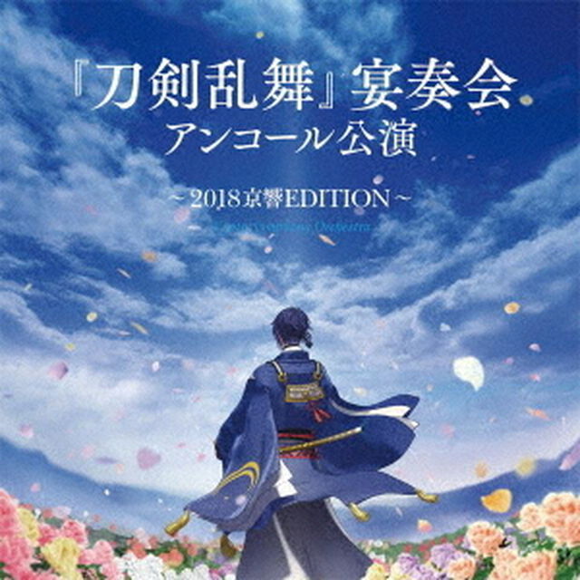 『刀剣乱舞』宴奏会　アンコール公演〜2018京響EDITION〜（ＣＤ）