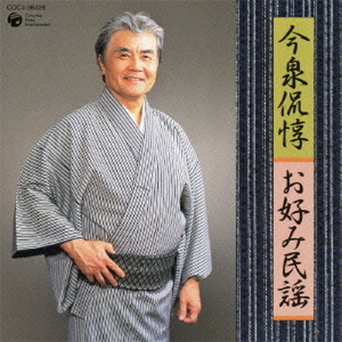 今泉侃惇　お好み民謡（ＣＤ）