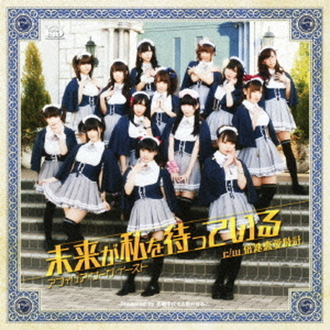 未来が私を待っている（ＣＤ）