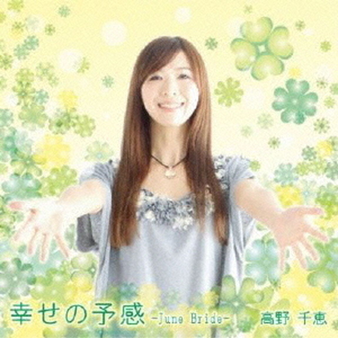 幸せの予感－June　Bride－（CDシングル）