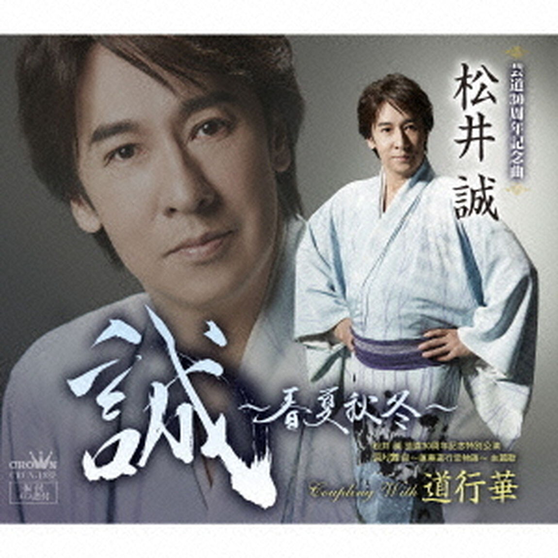 誠〜春夏秋冬〜（ＣＤ）