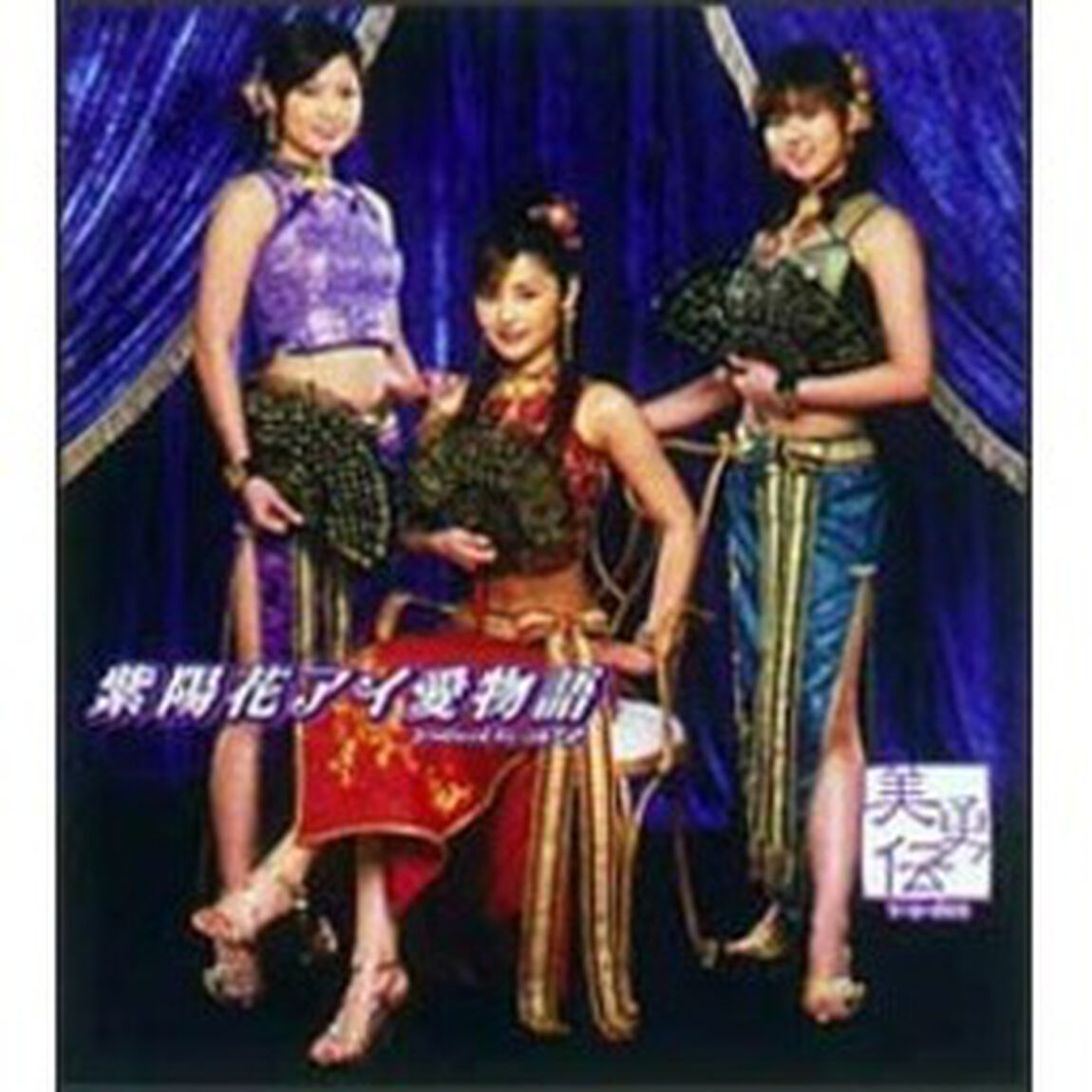 紫陽花アイ愛物語（CDシングル）