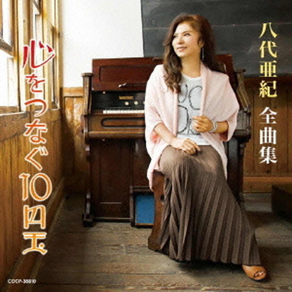 八代亜紀全曲集　心をつなぐ10円玉（ＣＤ）