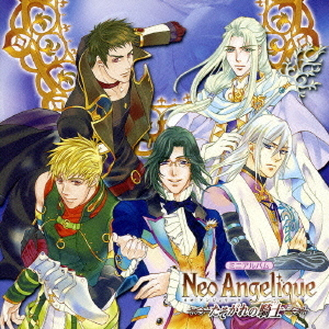 ミニアルバム　ネオアンジェリーク〜たそがれの騎士〜（ＣＤ）