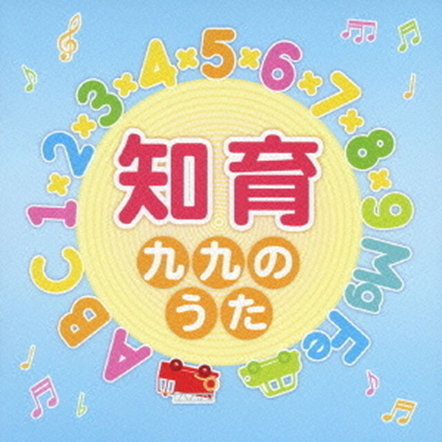 【キング　すく♪いく　セレクション】知育〜九九のうた〜（ＣＤ）