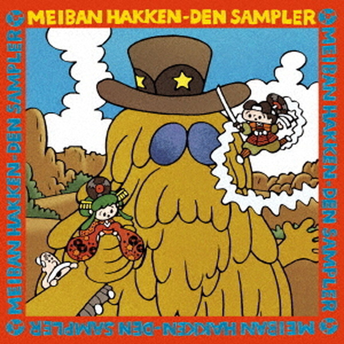 名盤発見伝サンプラー（ＣＤ）