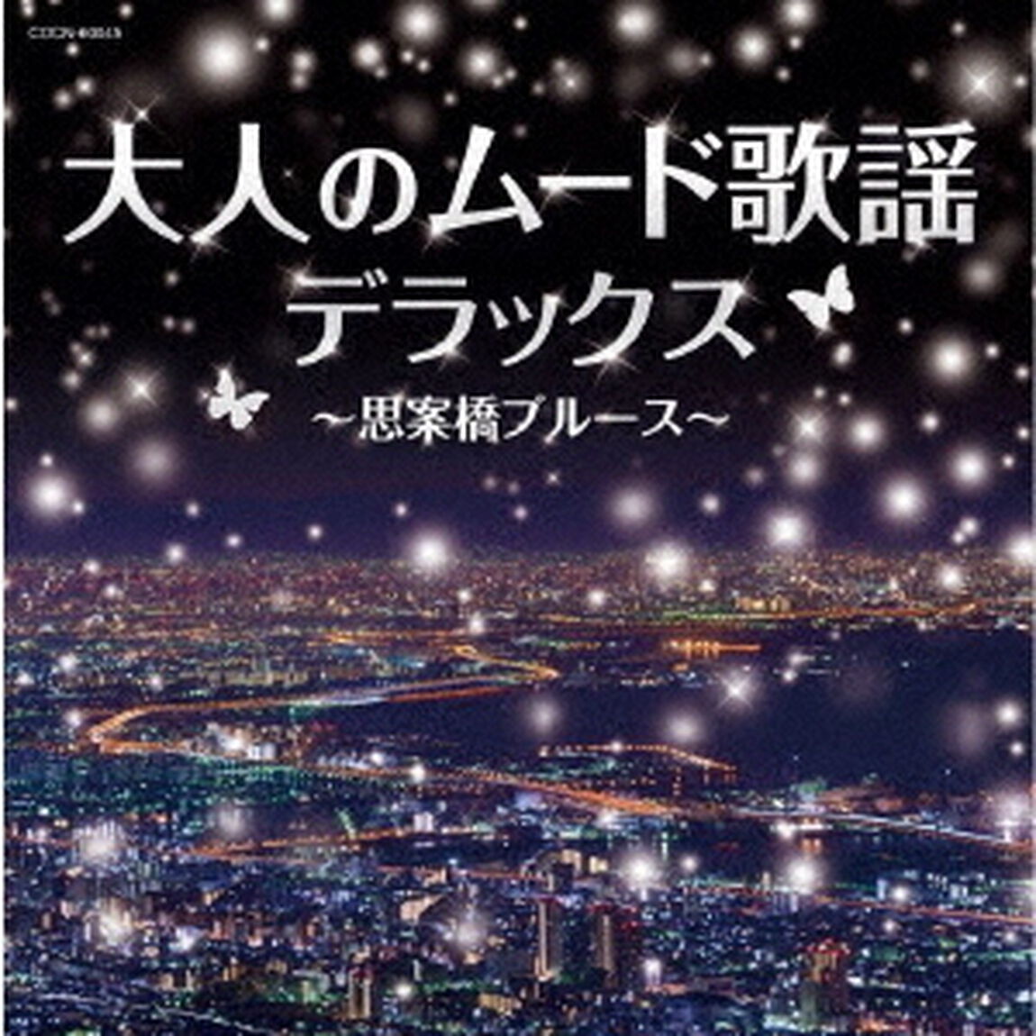 大人のムード歌謡デラックス〜思案橋ブルース〜（ＣＤ）