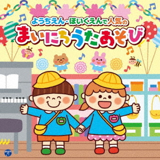 コロムビアキッズ　ようちえん・ほいくえんで人気のまいにちうたあそび（ＣＤ）