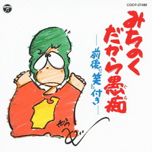 みちのくだから愚痴（ＣＤ）