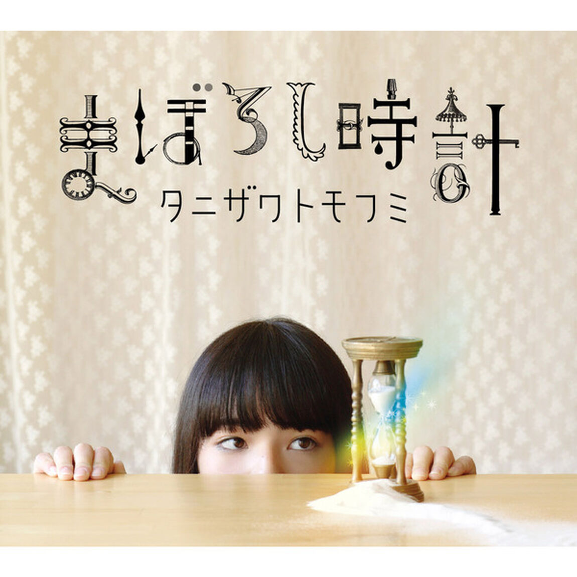 まぼろし時計（ＣＤ）