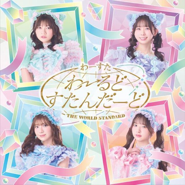 わーすた／わーるどすたんだーど（CD）（ＣＤ）