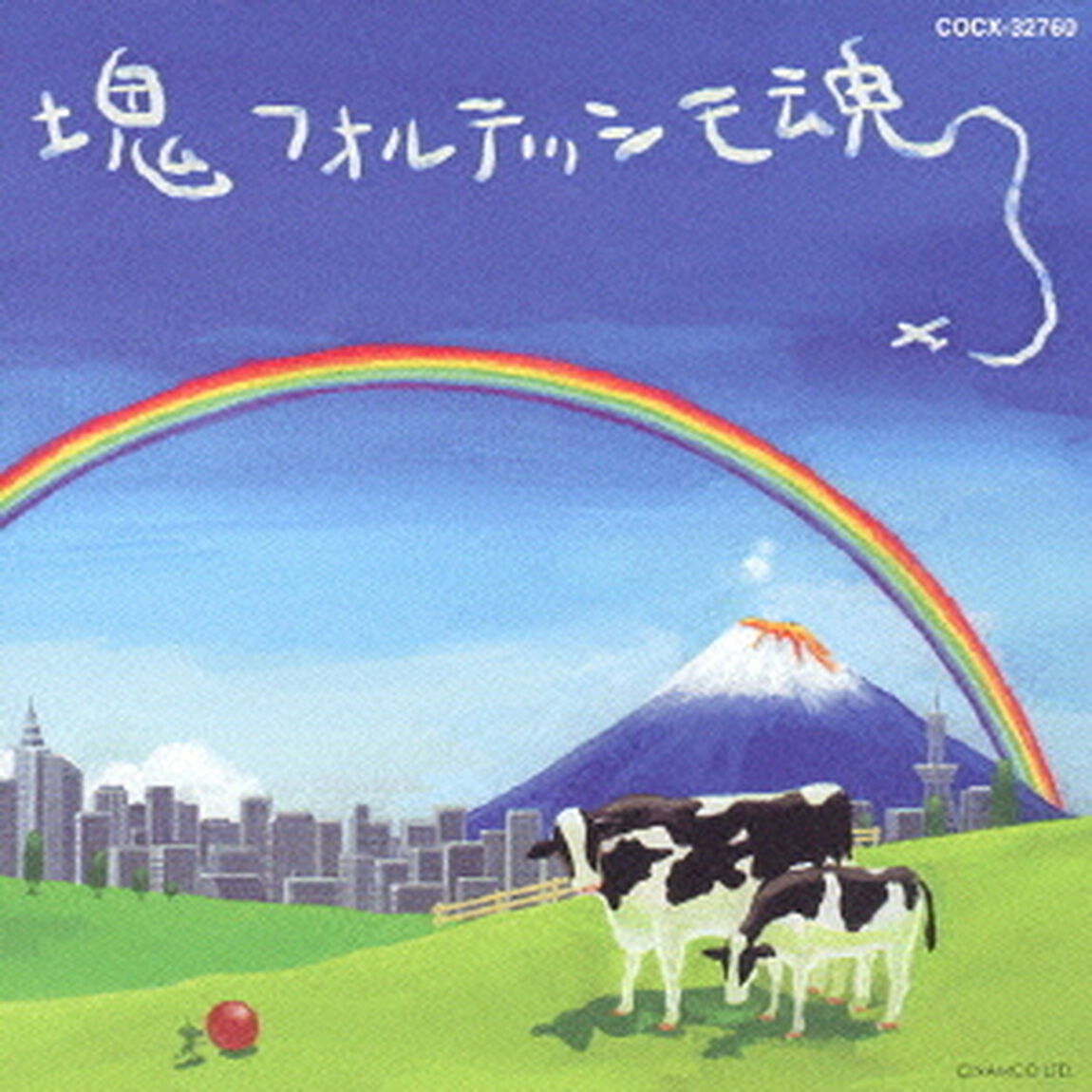 塊魂サウンドトラック　「塊フォルテッシモ魂」（ＣＤ）