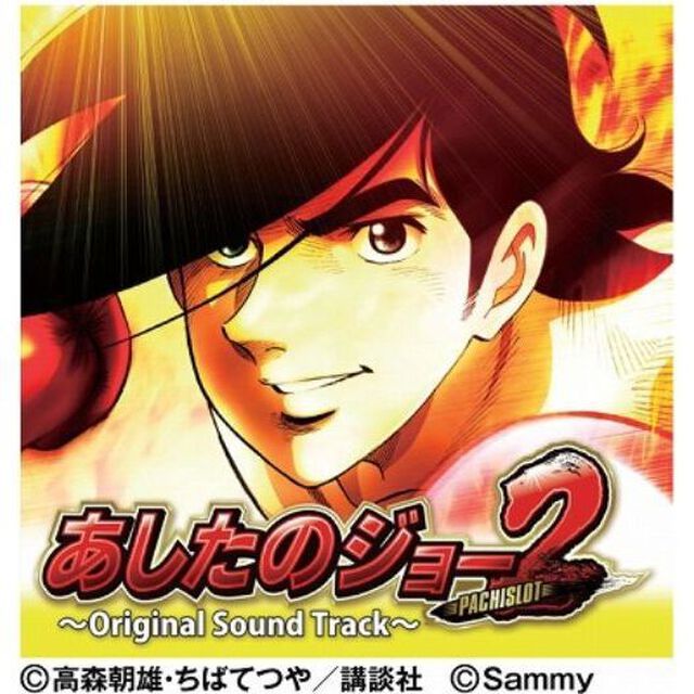 パチスロ　あしたのジョー2　〜Original　Sound　Track〜（ＣＤ）