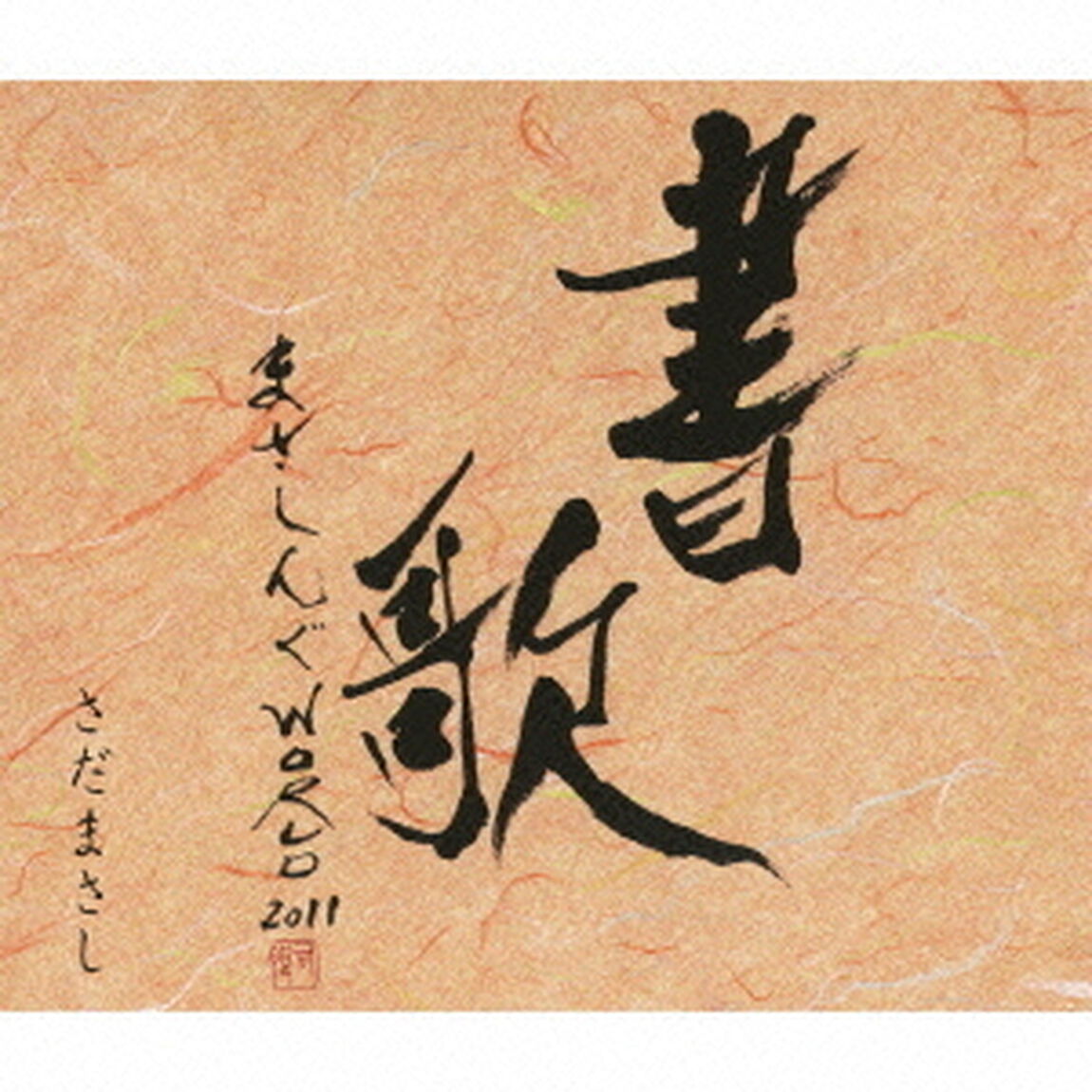 まさしんぐWORLD　CONCERT　2011　－書歌－（ＣＤ）