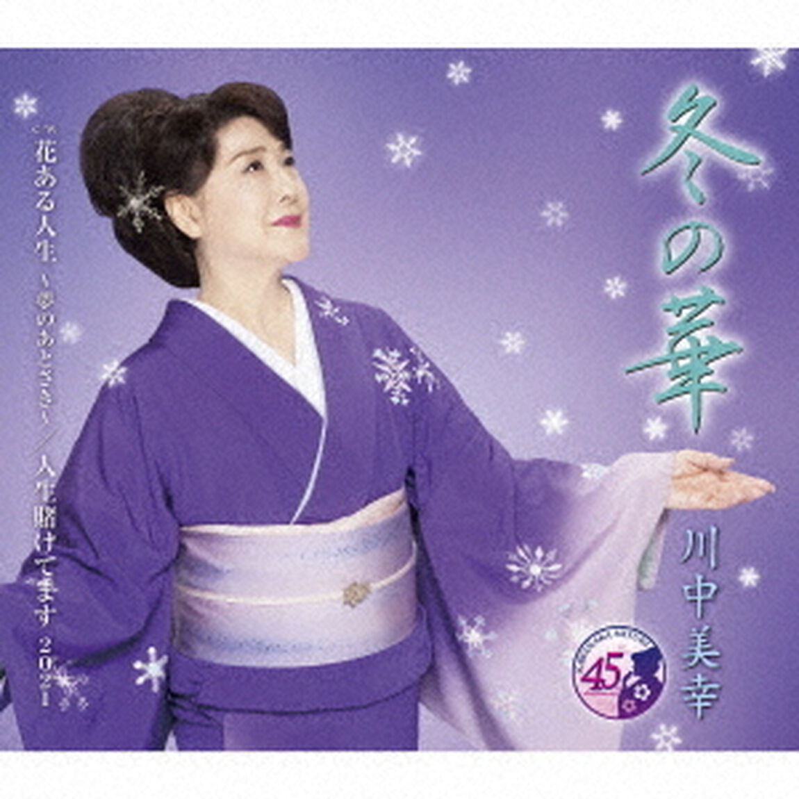 冬の華　C／W　花ある人生　〜夢のあとさき〜／人生賭けてます　2021（ＣＤ）